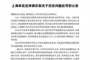 被罚10分+100万！申花官方：尊重并接受 系原股东的历史遗留问题